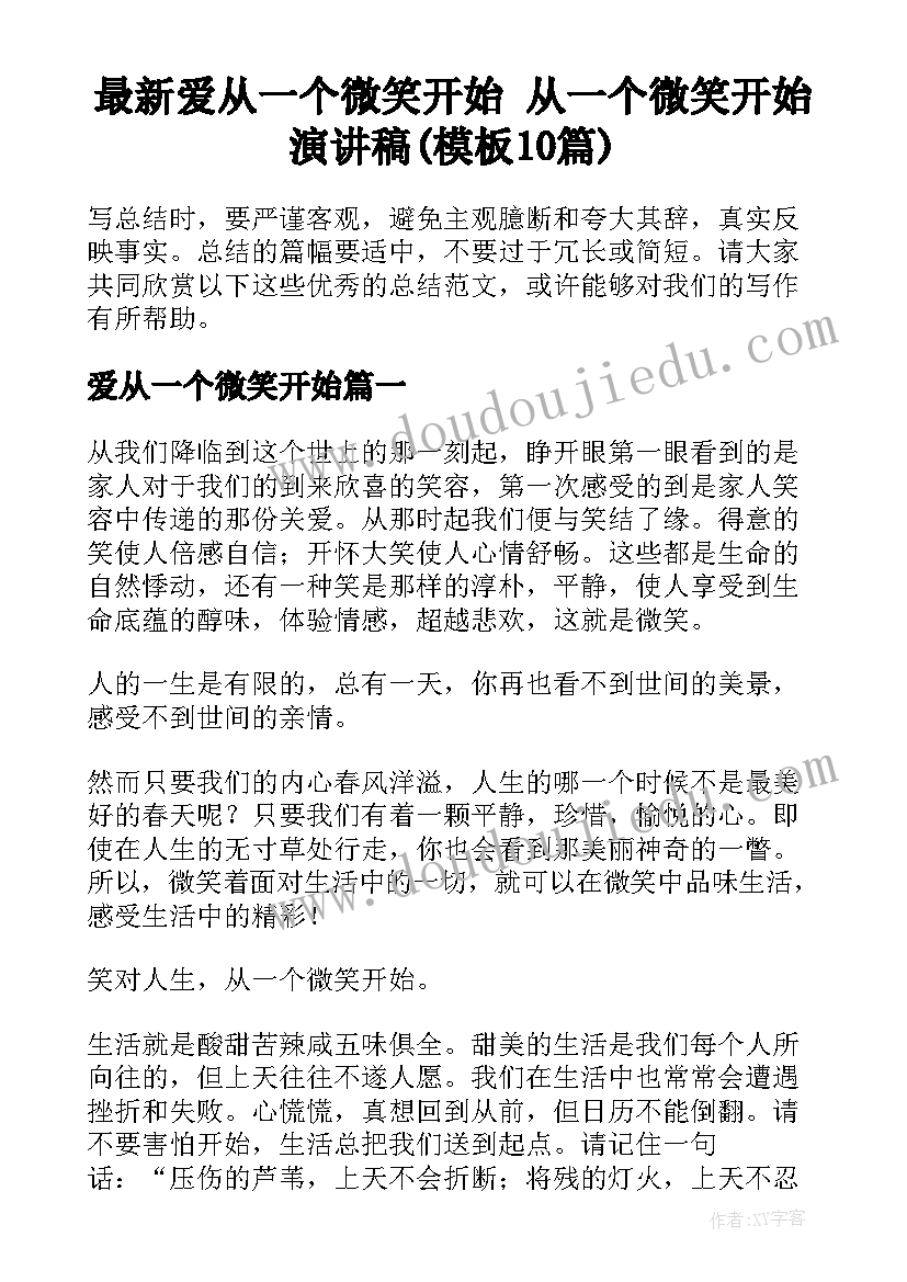 最新爱从一个微笑开始 从一个微笑开始演讲稿(模板10篇)