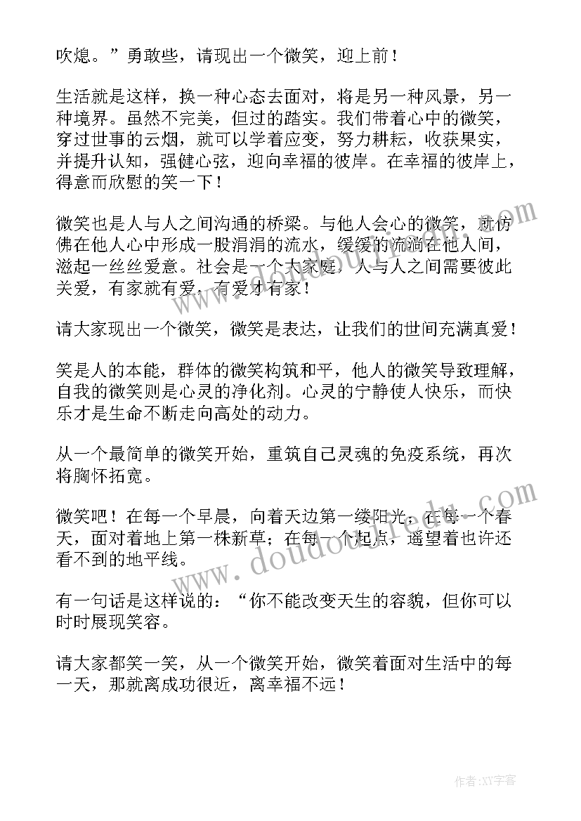 最新爱从一个微笑开始 从一个微笑开始演讲稿(模板10篇)