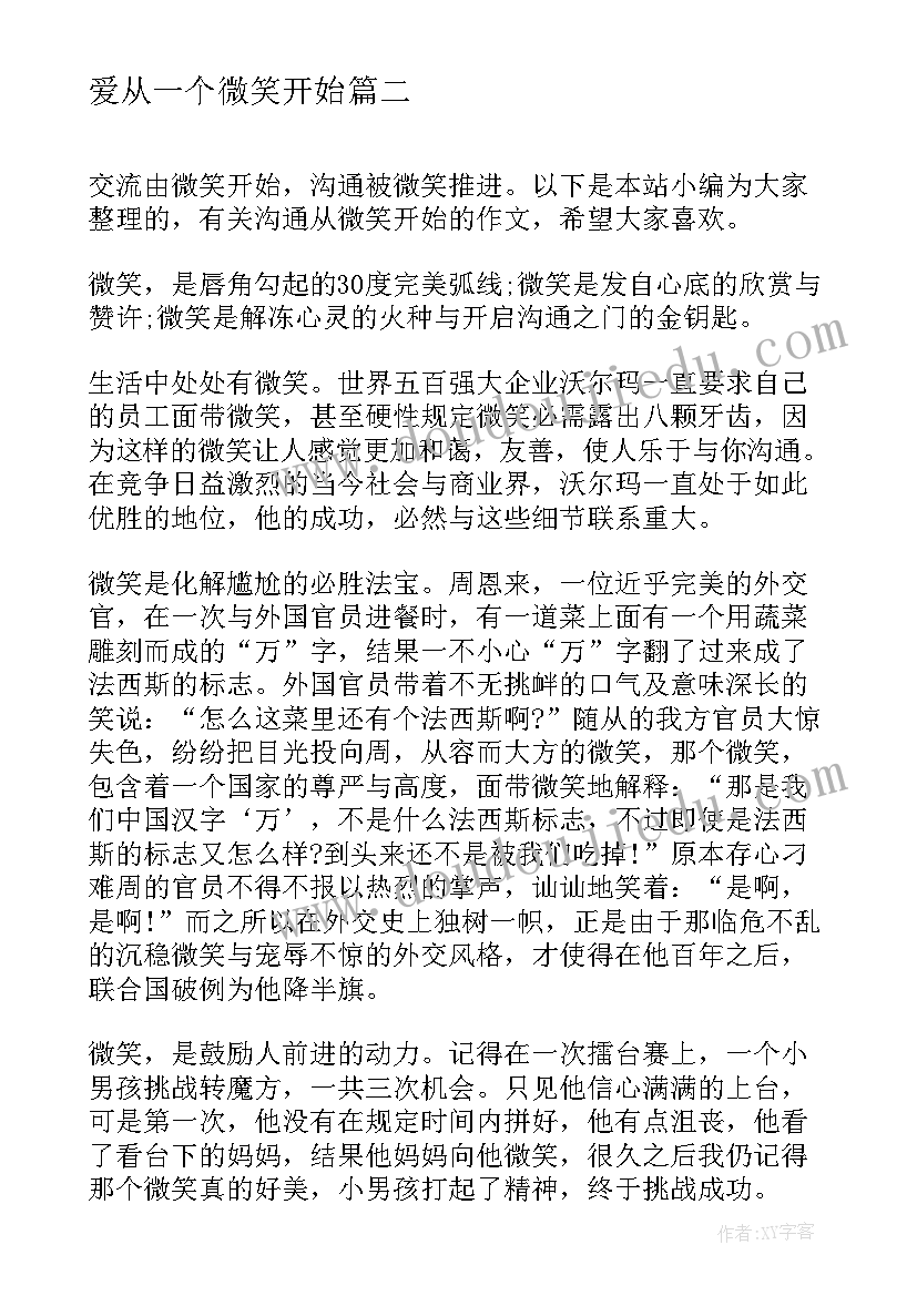 最新爱从一个微笑开始 从一个微笑开始演讲稿(模板10篇)