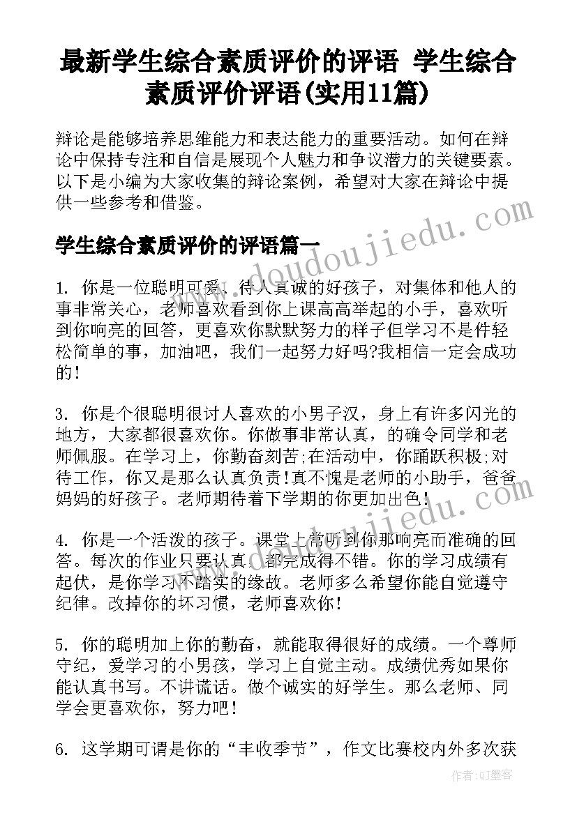 最新学生综合素质评价的评语 学生综合素质评价评语(实用11篇)