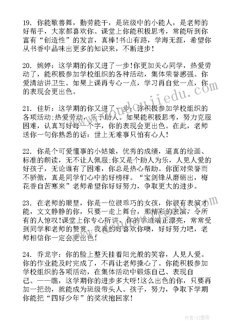 最新学生综合素质评价的评语 学生综合素质评价评语(实用11篇)