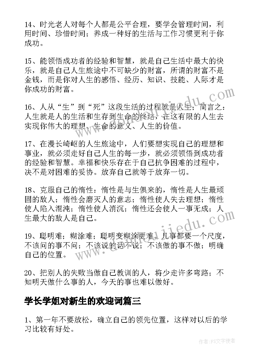 学长学姐对新生的欢迎词 学长学姐给大一新生的一封信(汇总8篇)