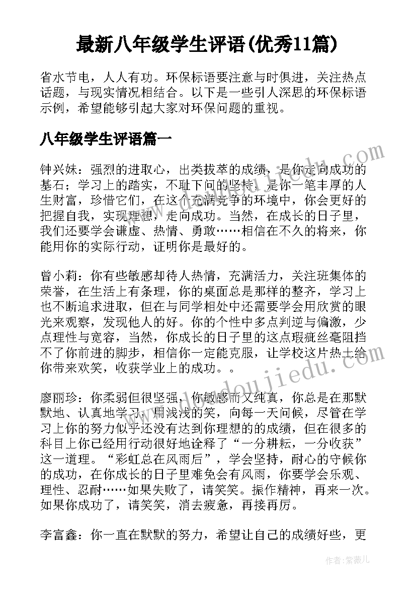 最新八年级学生评语(优秀11篇)