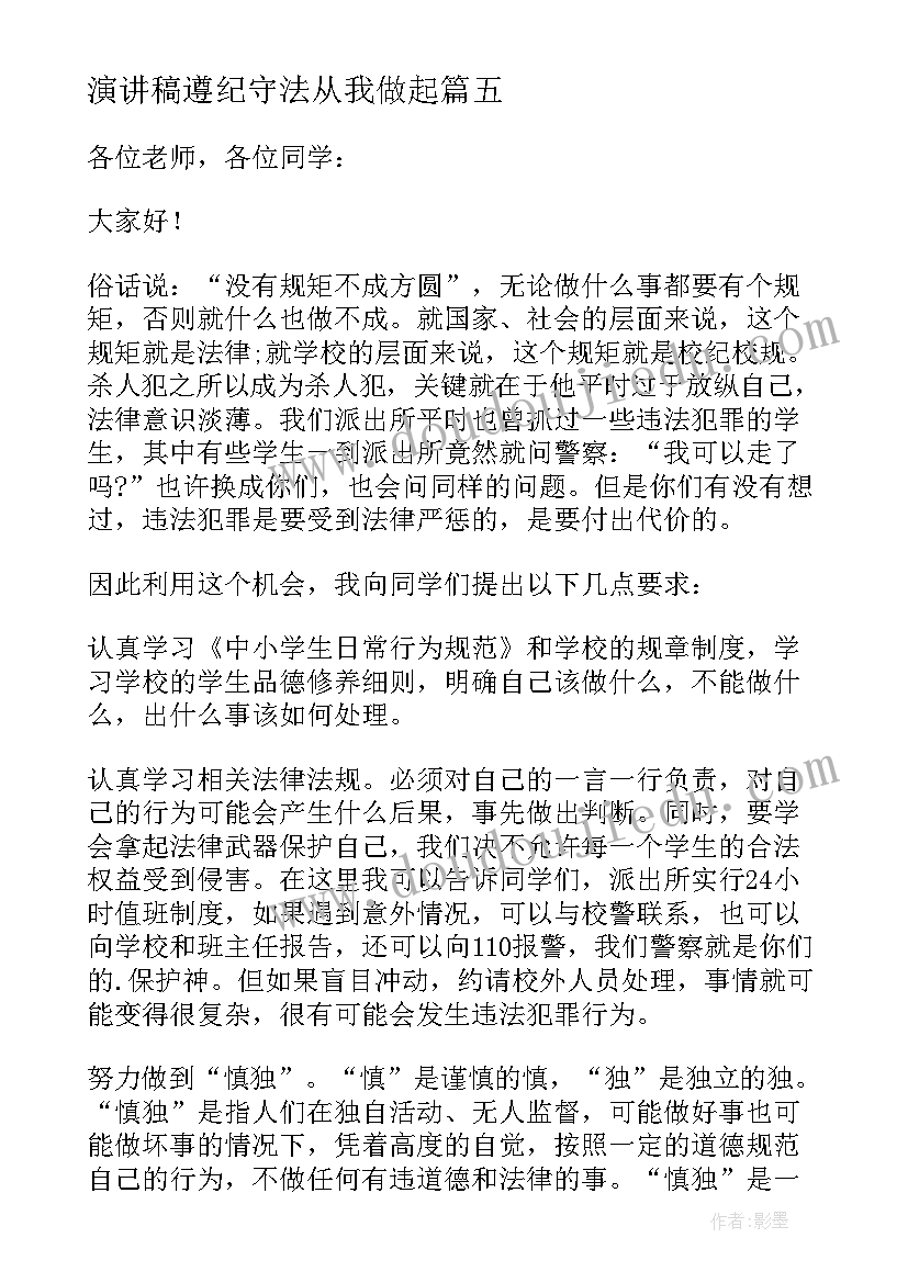 2023年演讲稿遵纪守法从我做起 遵纪守法从我做起演讲稿(通用19篇)