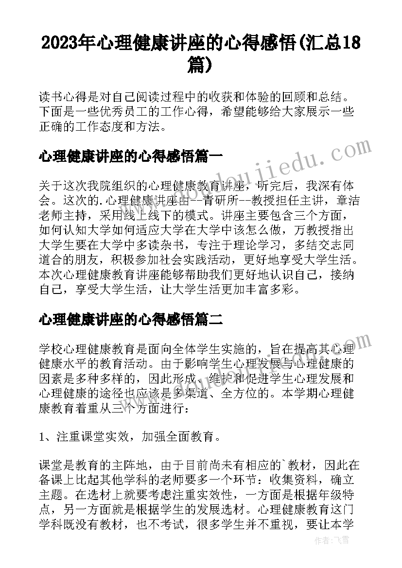 2023年心理健康讲座的心得感悟(汇总18篇)