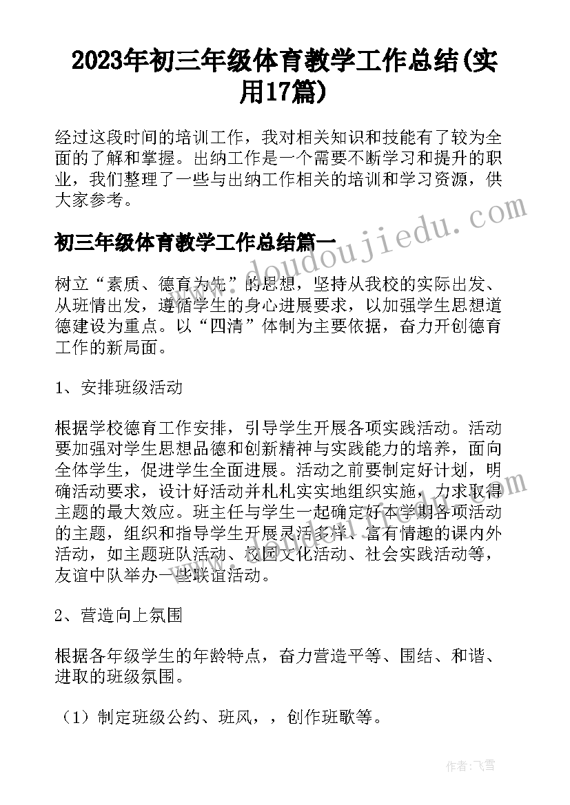 2023年初三年级体育教学工作总结(实用17篇)