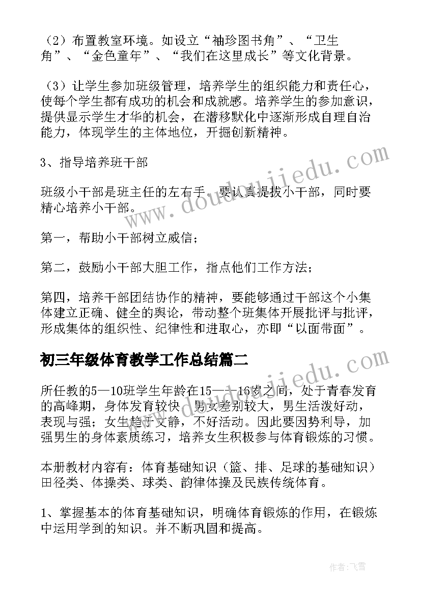 2023年初三年级体育教学工作总结(实用17篇)