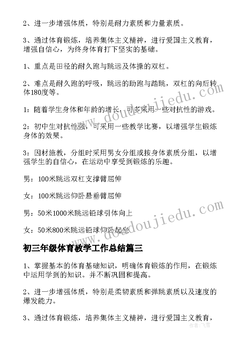 2023年初三年级体育教学工作总结(实用17篇)