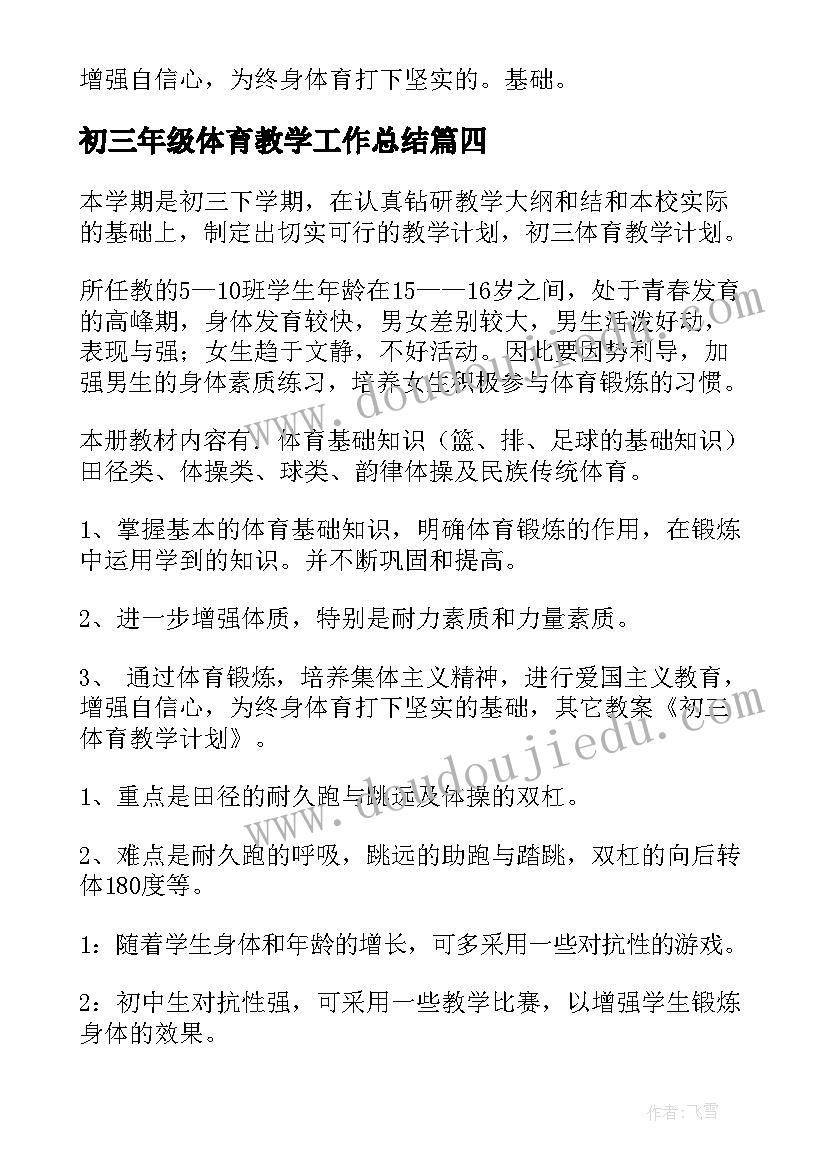 2023年初三年级体育教学工作总结(实用17篇)