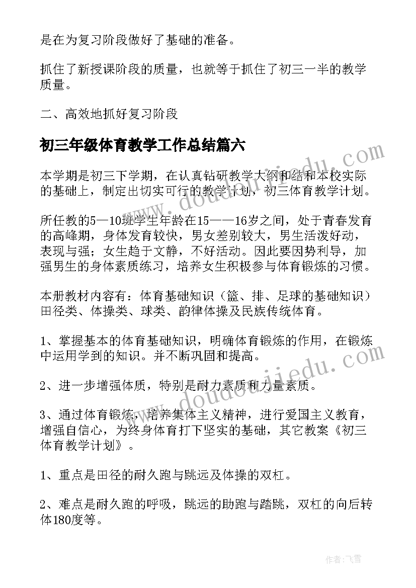 2023年初三年级体育教学工作总结(实用17篇)