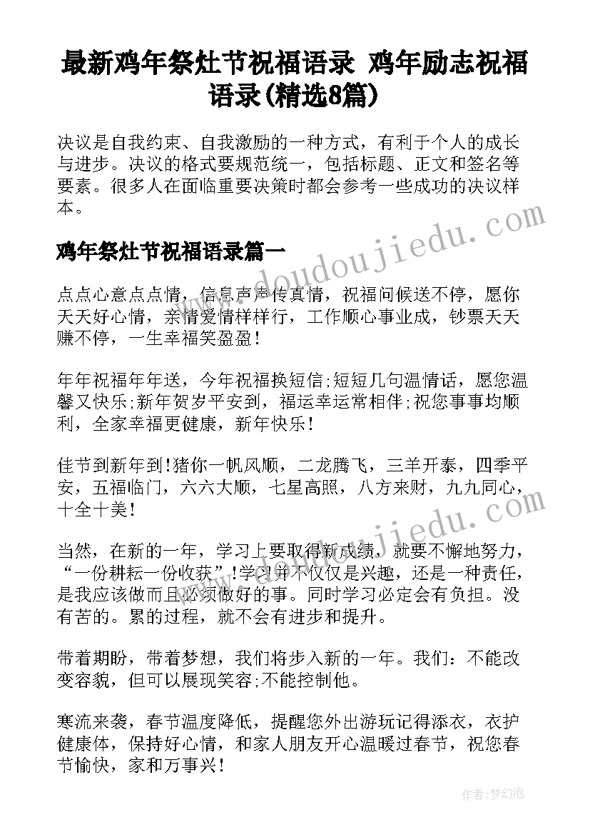 最新鸡年祭灶节祝福语录 鸡年励志祝福语录(精选8篇)