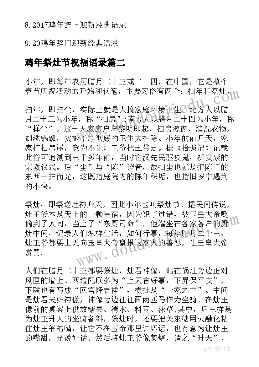 最新鸡年祭灶节祝福语录 鸡年励志祝福语录(精选8篇)