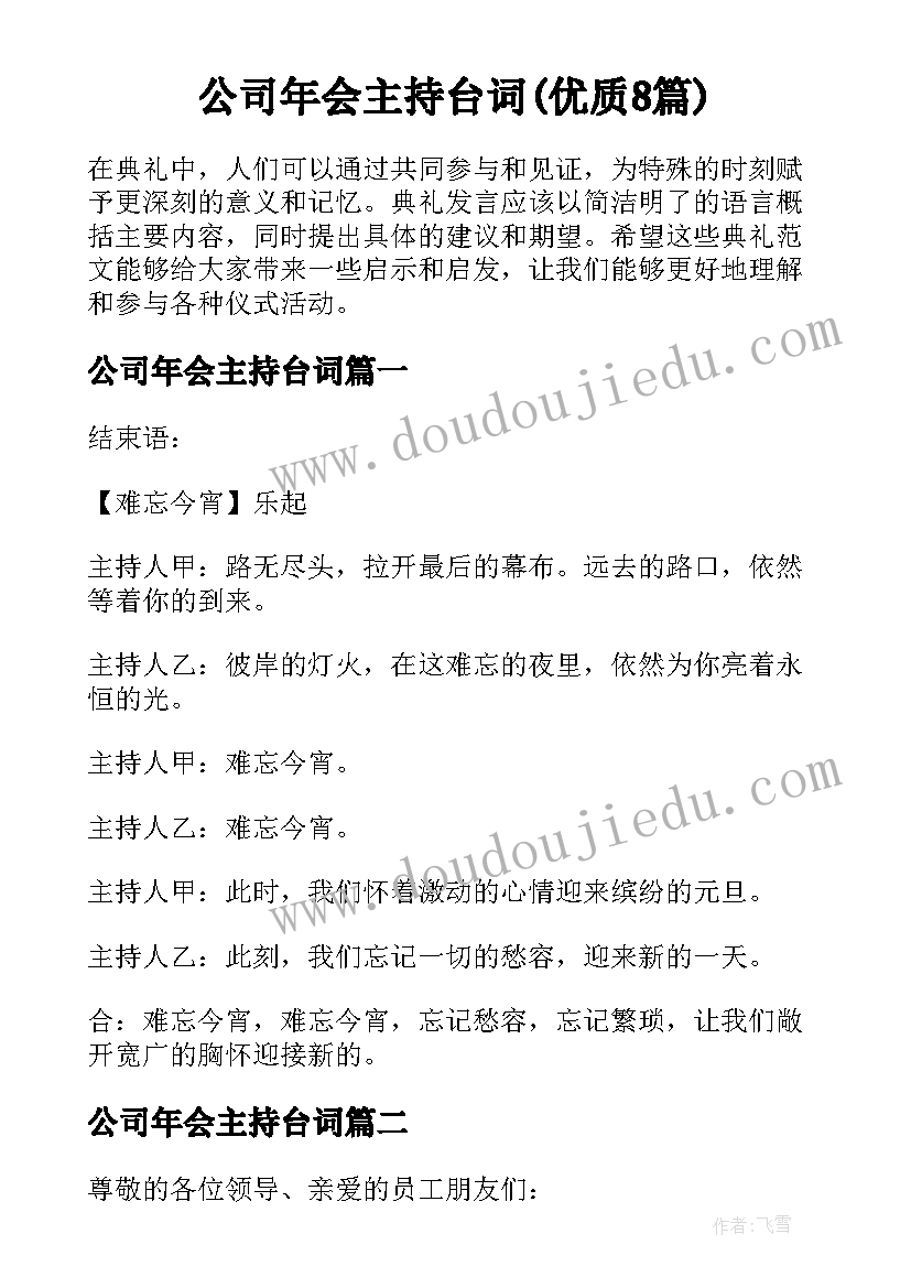 公司年会主持台词(优质8篇)