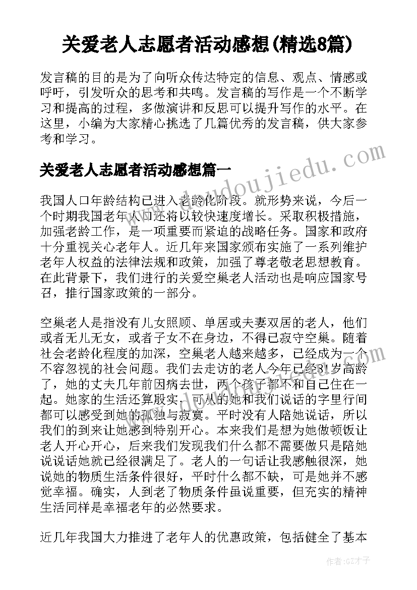 关爱老人志愿者活动感想(精选8篇)