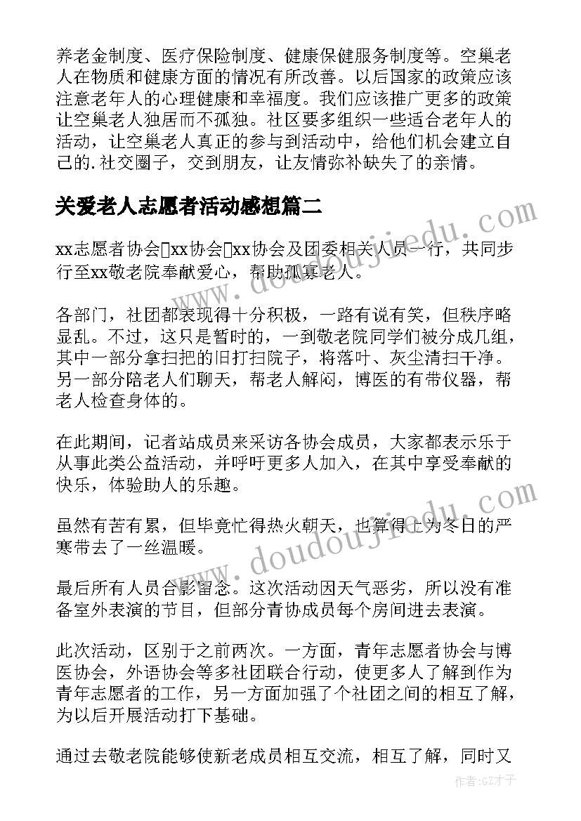 关爱老人志愿者活动感想(精选8篇)