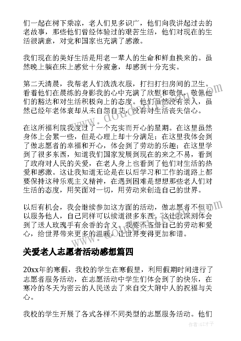 关爱老人志愿者活动感想(精选8篇)