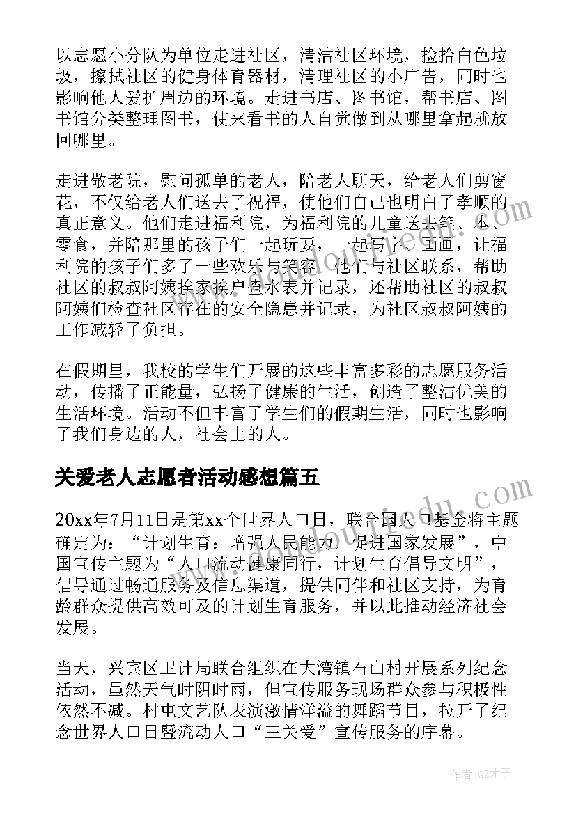 关爱老人志愿者活动感想(精选8篇)