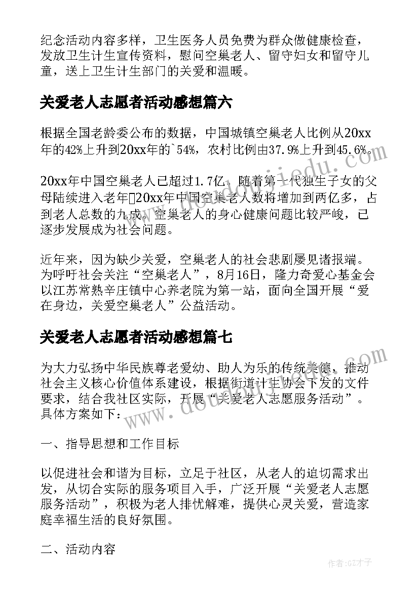 关爱老人志愿者活动感想(精选8篇)