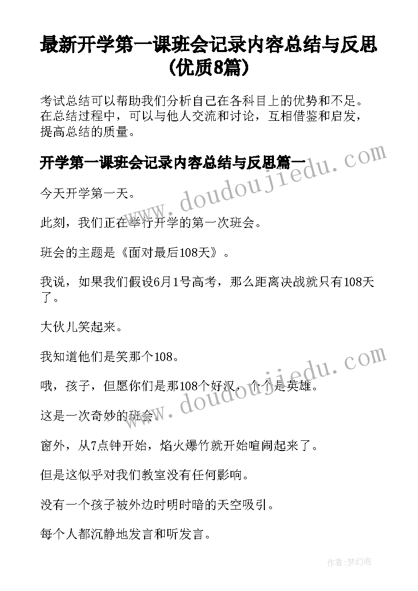 最新开学第一课班会记录内容总结与反思(优质8篇)