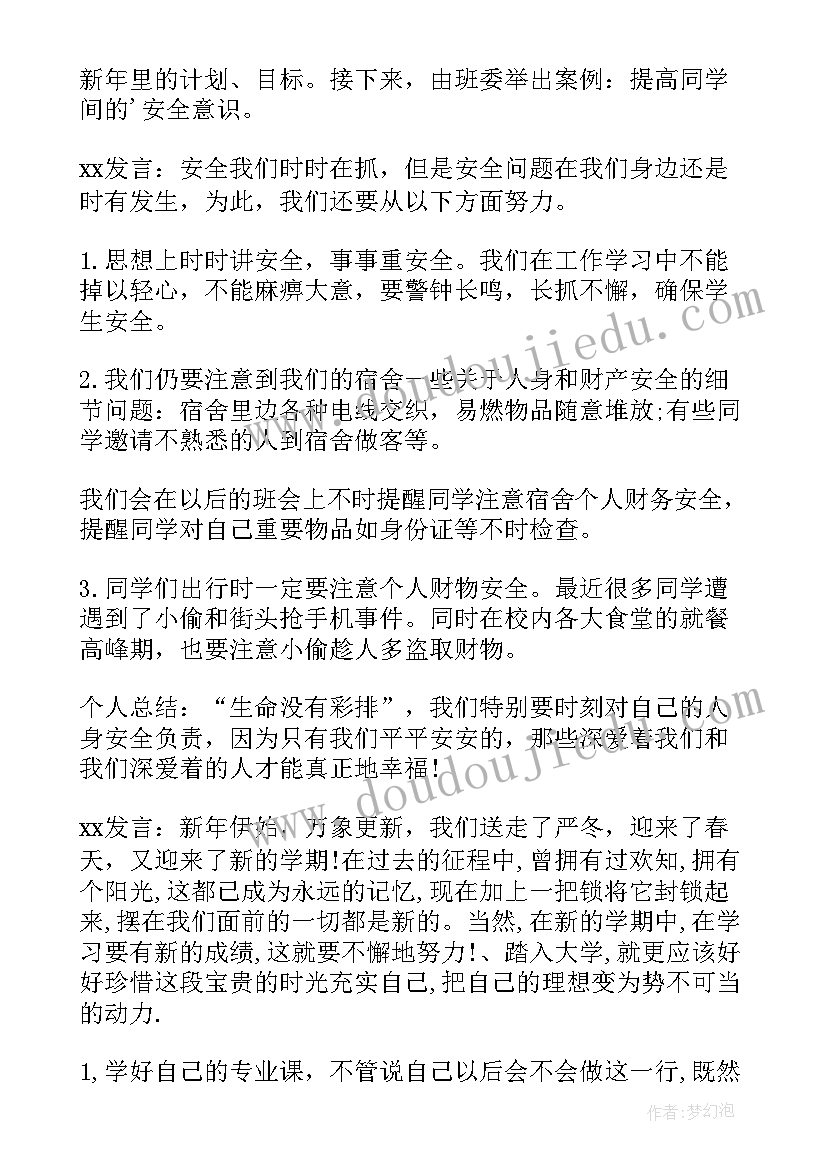 最新开学第一课班会记录内容总结与反思(优质8篇)