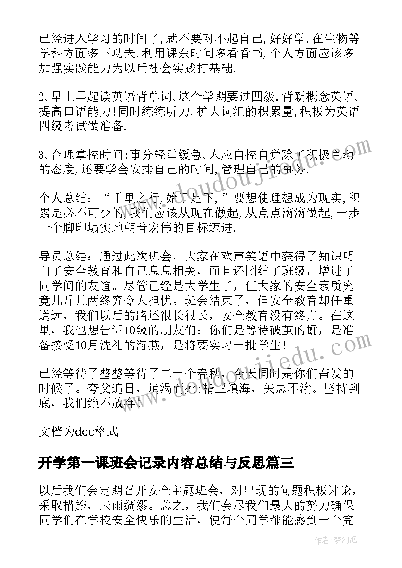 最新开学第一课班会记录内容总结与反思(优质8篇)