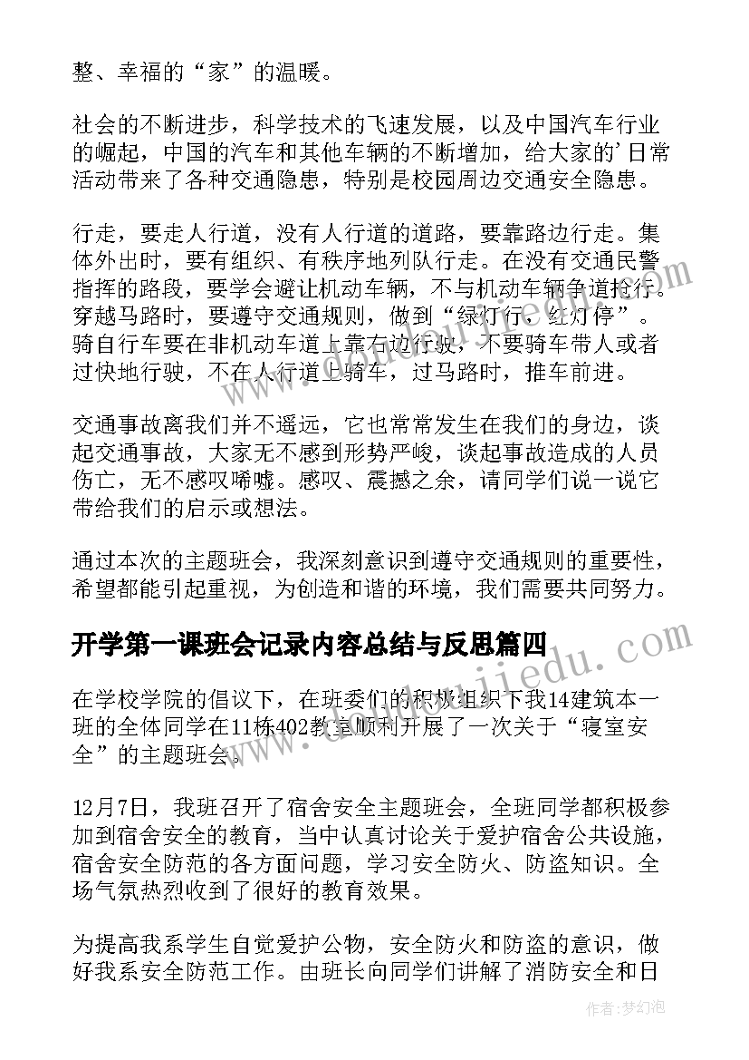 最新开学第一课班会记录内容总结与反思(优质8篇)