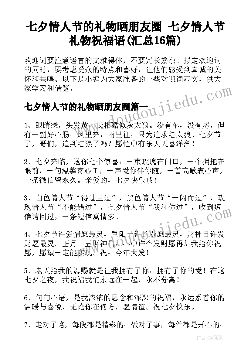 七夕情人节的礼物晒朋友圈 七夕情人节礼物祝福语(汇总16篇)