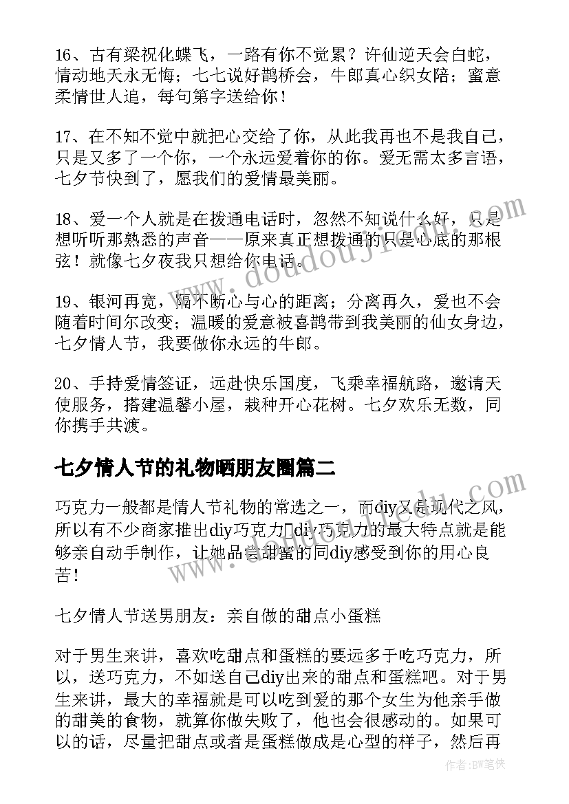 七夕情人节的礼物晒朋友圈 七夕情人节礼物祝福语(汇总16篇)