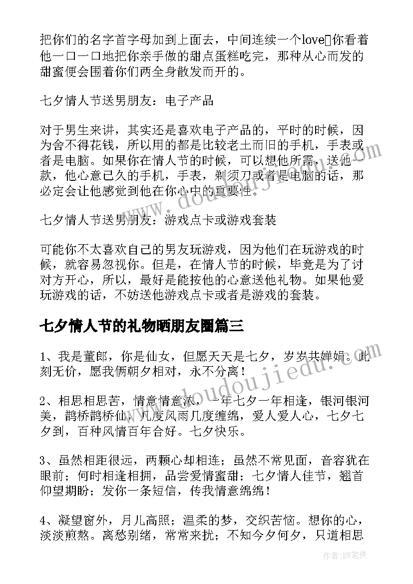 七夕情人节的礼物晒朋友圈 七夕情人节礼物祝福语(汇总16篇)