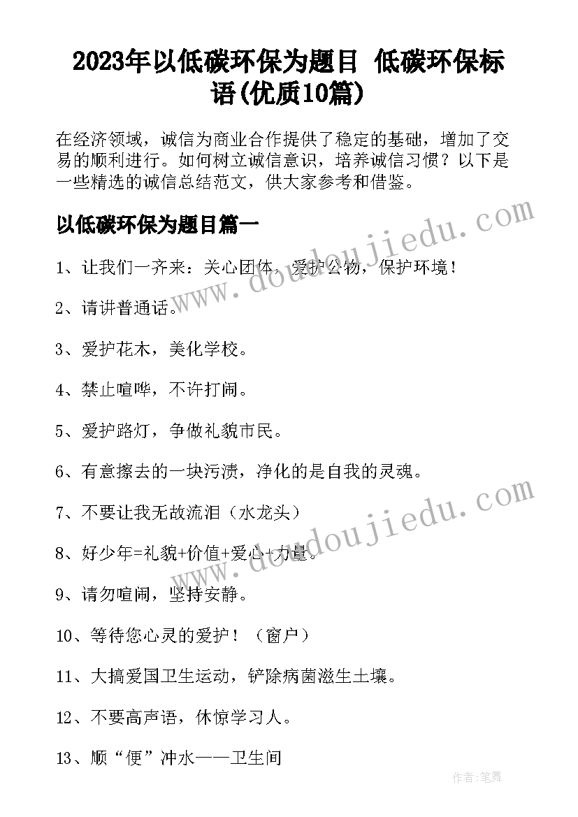 2023年以低碳环保为题目 低碳环保标语(优质10篇)