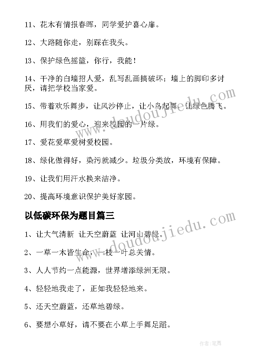 2023年以低碳环保为题目 低碳环保标语(优质10篇)