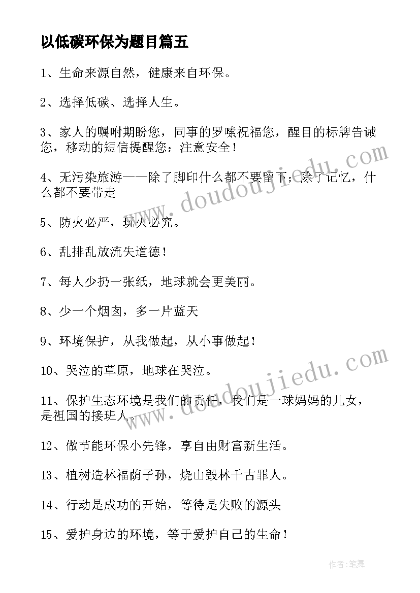 2023年以低碳环保为题目 低碳环保标语(优质10篇)