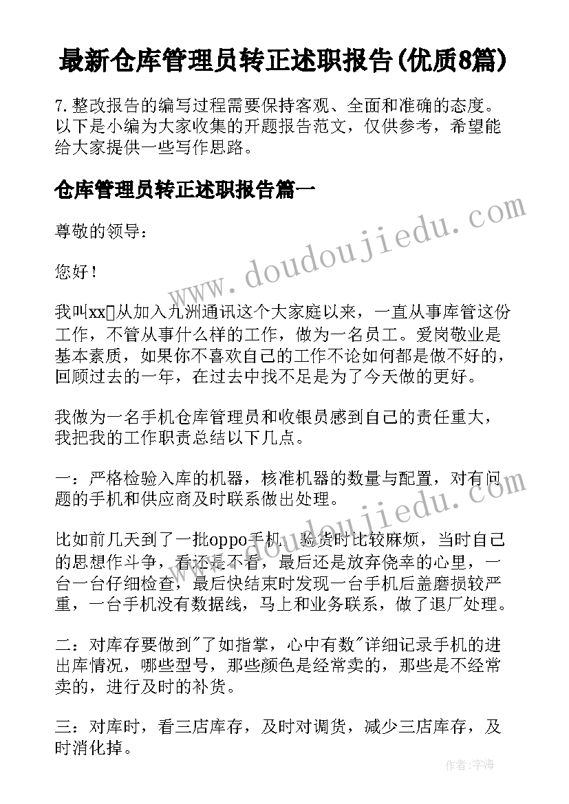 最新仓库管理员转正述职报告(优质8篇)