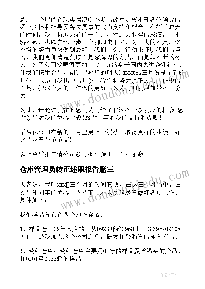 最新仓库管理员转正述职报告(优质8篇)