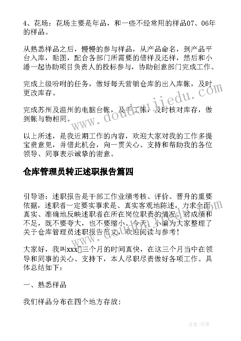 最新仓库管理员转正述职报告(优质8篇)