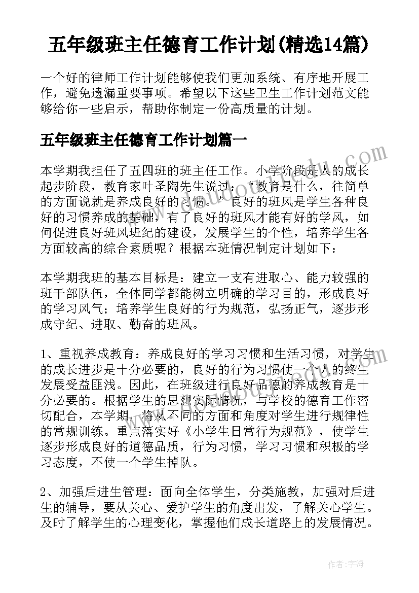 五年级班主任德育工作计划(精选14篇)