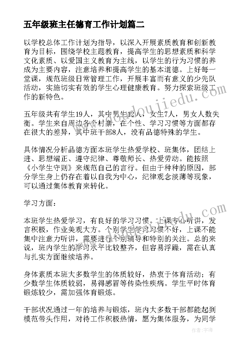 五年级班主任德育工作计划(精选14篇)