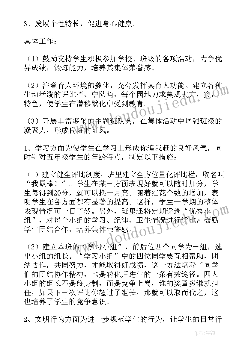 五年级班主任德育工作计划(精选14篇)