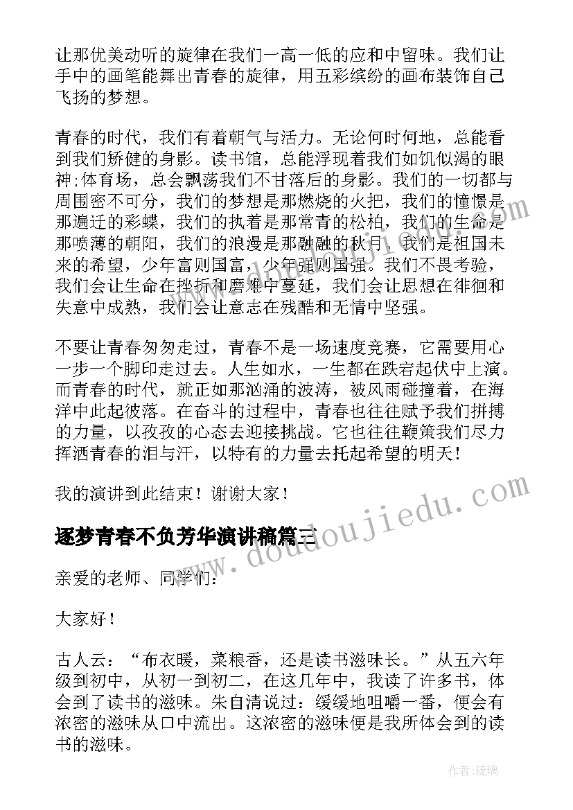 最新逐梦青春不负芳华演讲稿 不负韶华逐梦前行演讲稿(优秀20篇)