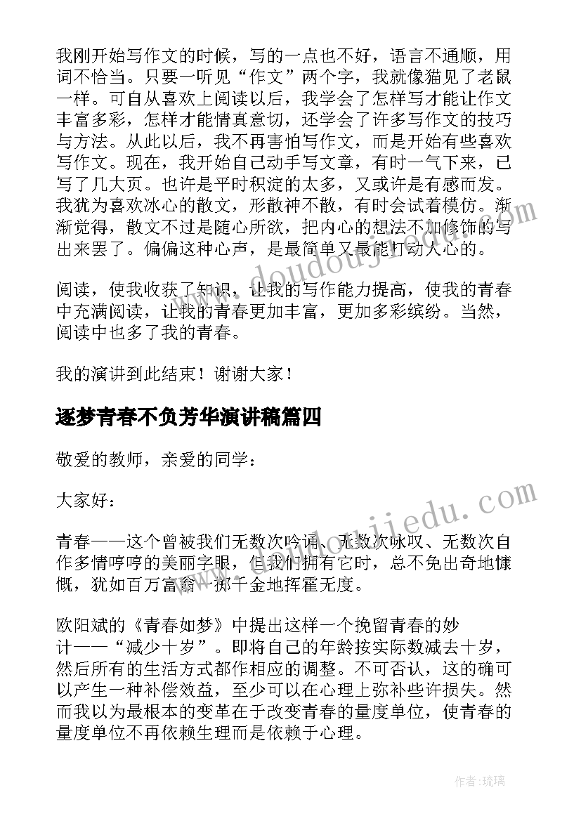 最新逐梦青春不负芳华演讲稿 不负韶华逐梦前行演讲稿(优秀20篇)