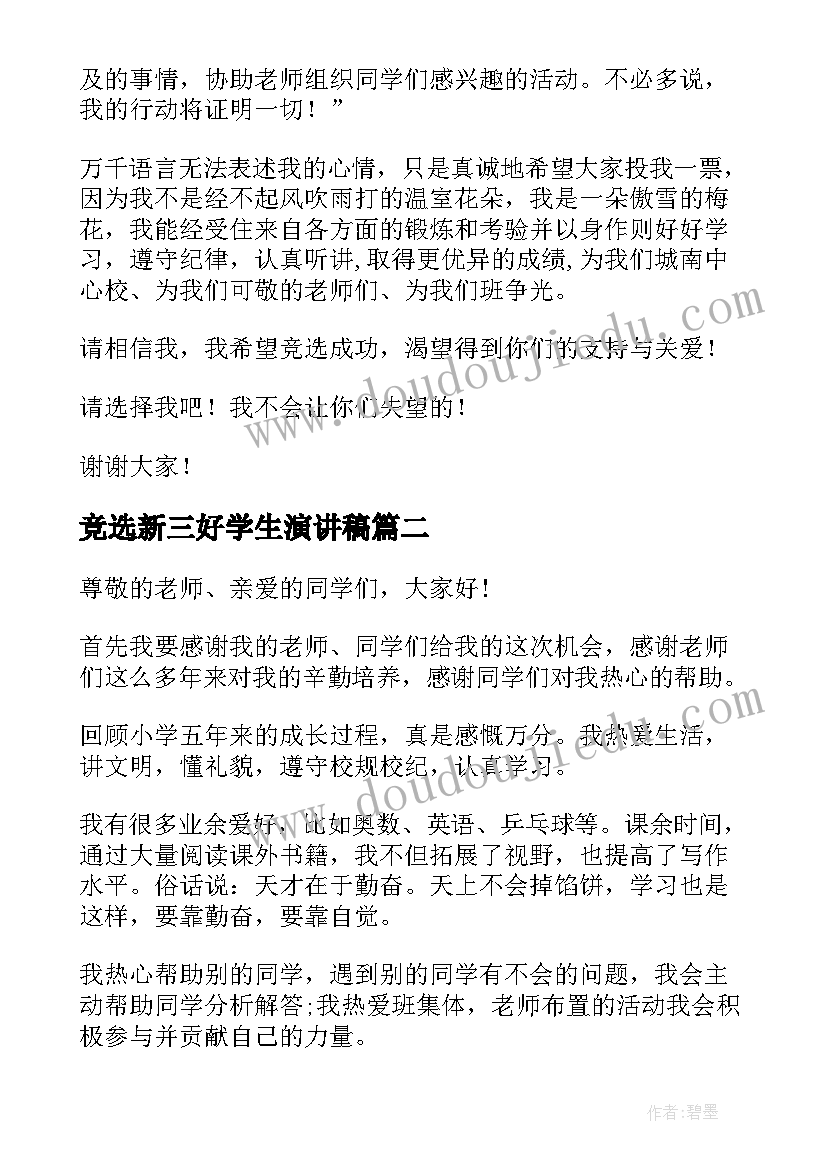 竞选新三好学生演讲稿(实用20篇)