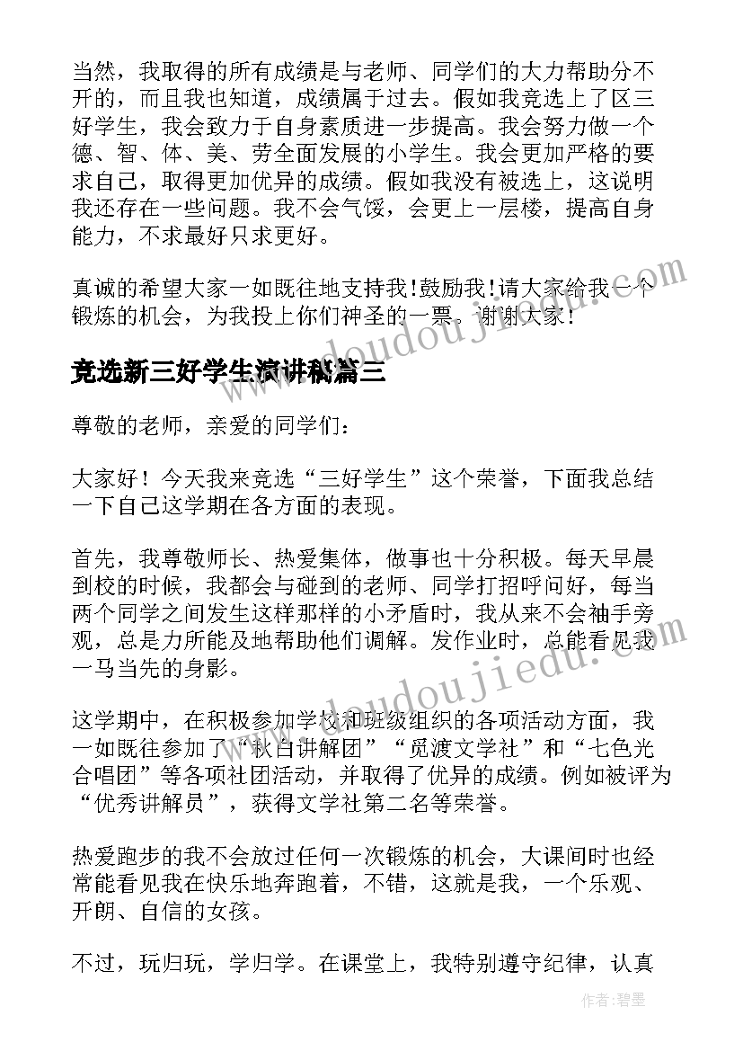 竞选新三好学生演讲稿(实用20篇)