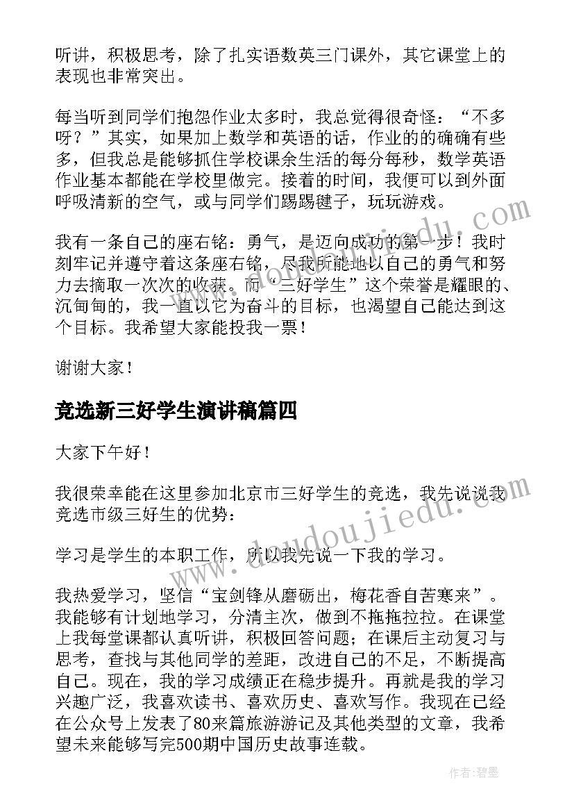 竞选新三好学生演讲稿(实用20篇)