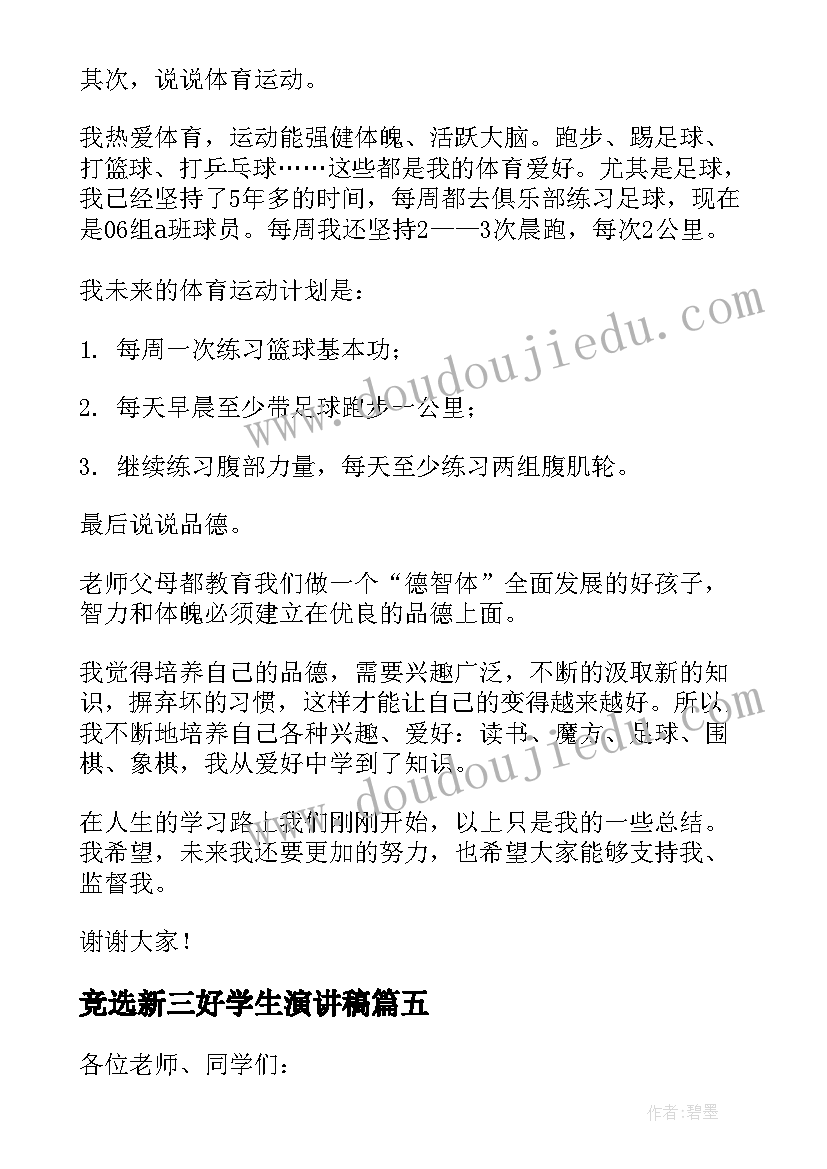 竞选新三好学生演讲稿(实用20篇)