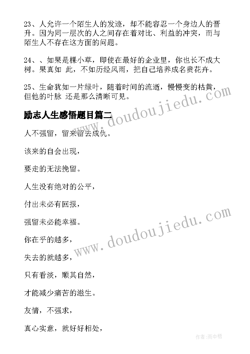 最新励志人生感悟题目(通用8篇)