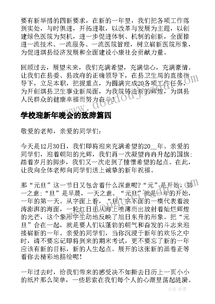 最新学校迎新年晚会的致辞 学校迎新晚会的致辞(通用8篇)