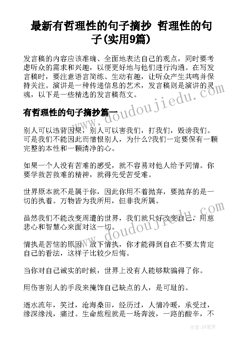 最新有哲理性的句子摘抄 哲理性的句子(实用9篇)