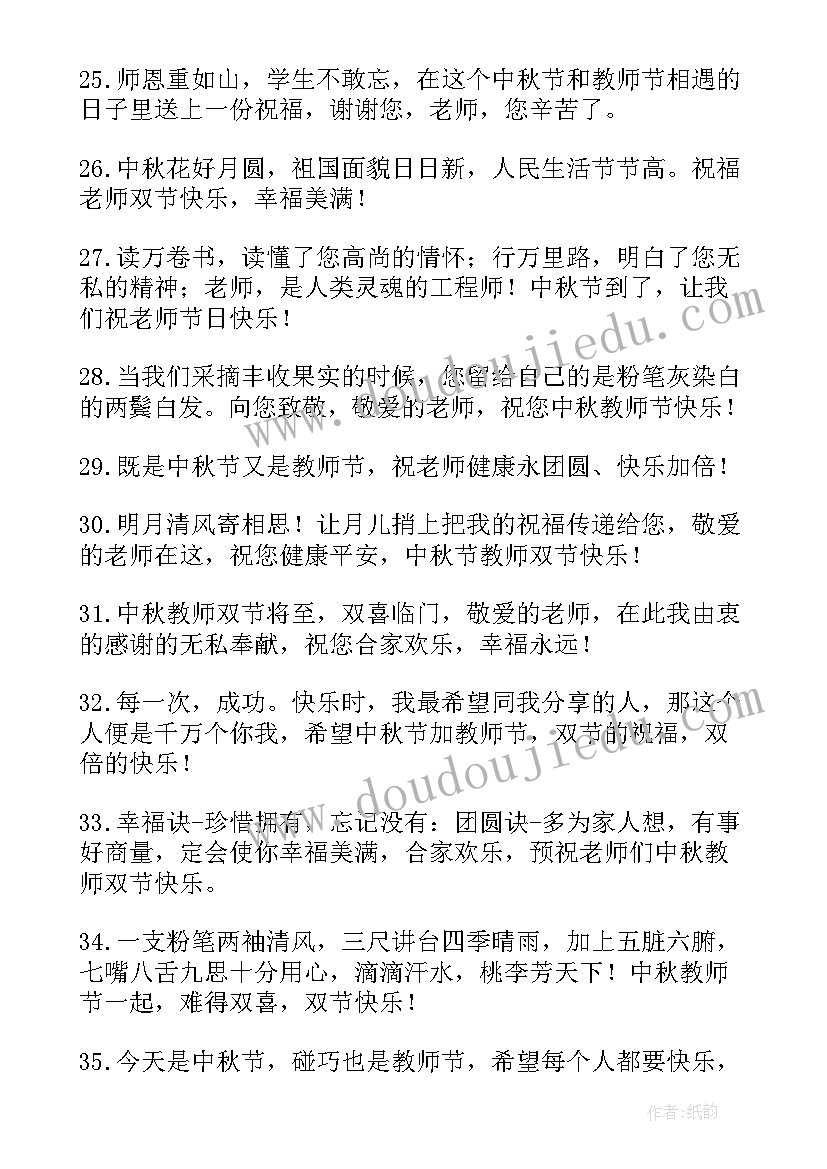 最新教师节中秋节双节祝福语(优秀8篇)