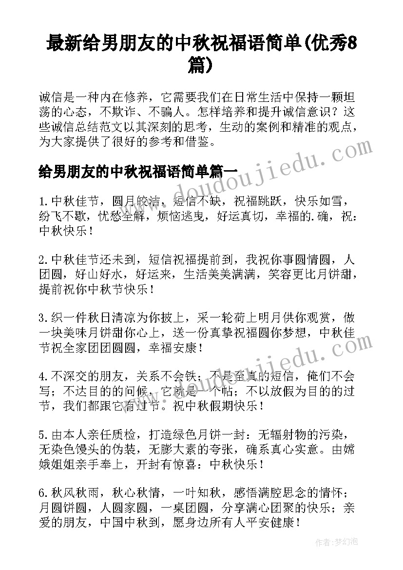 最新给男朋友的中秋祝福语简单(优秀8篇)