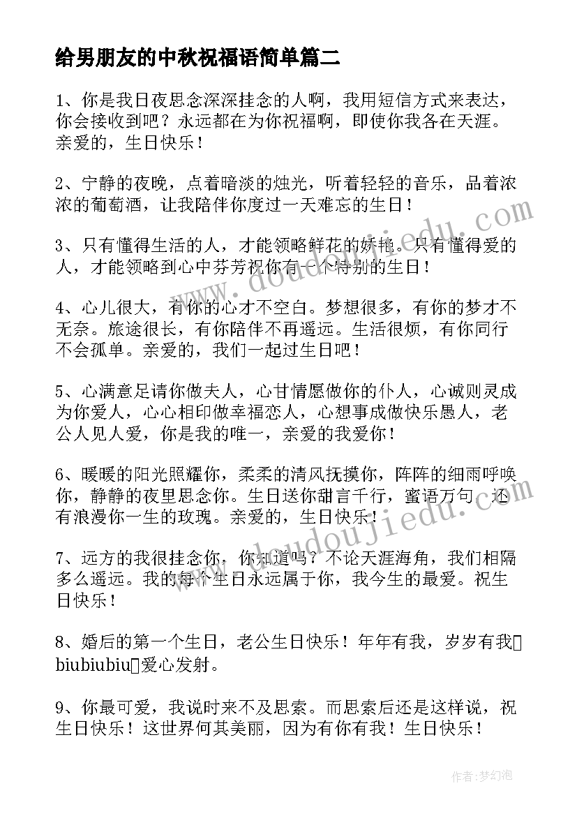 最新给男朋友的中秋祝福语简单(优秀8篇)